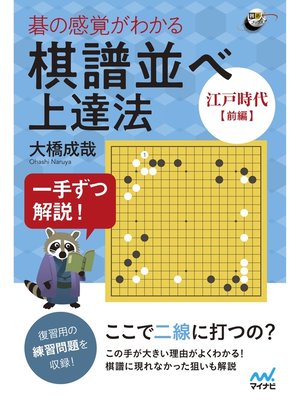cover image of 一手ずつ解説!　碁の感覚がわかる棋譜並べ上達法 【江戸時代前編】